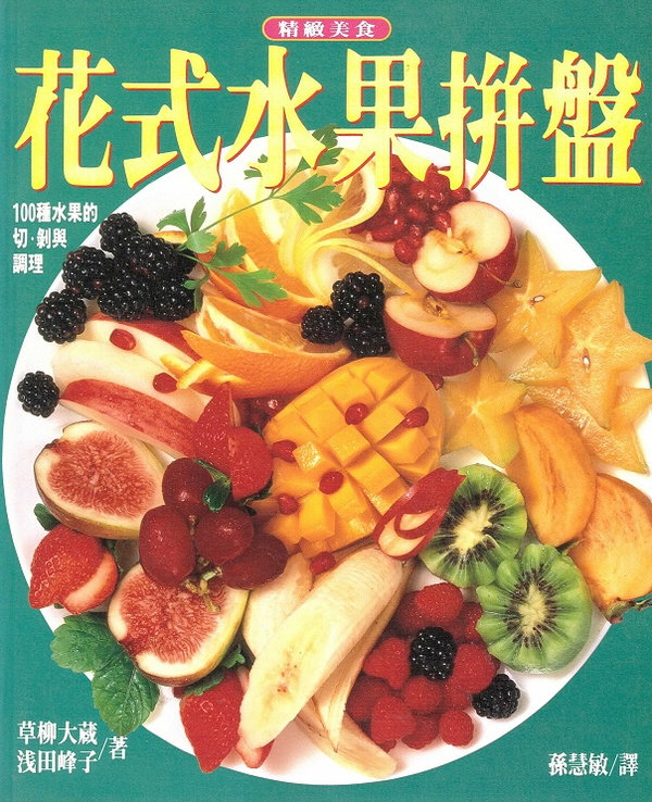 花式水果拼盤 (Chinese Edition)