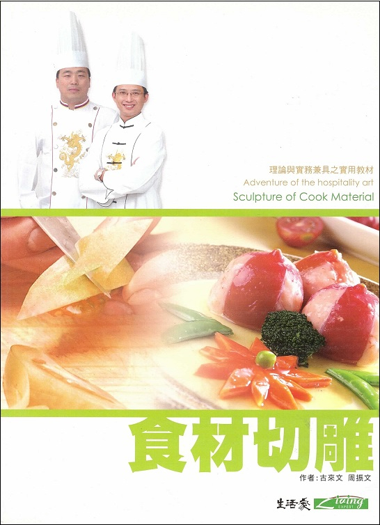 食材切雕 Sculpture of Cook Material (Chinese Edition)