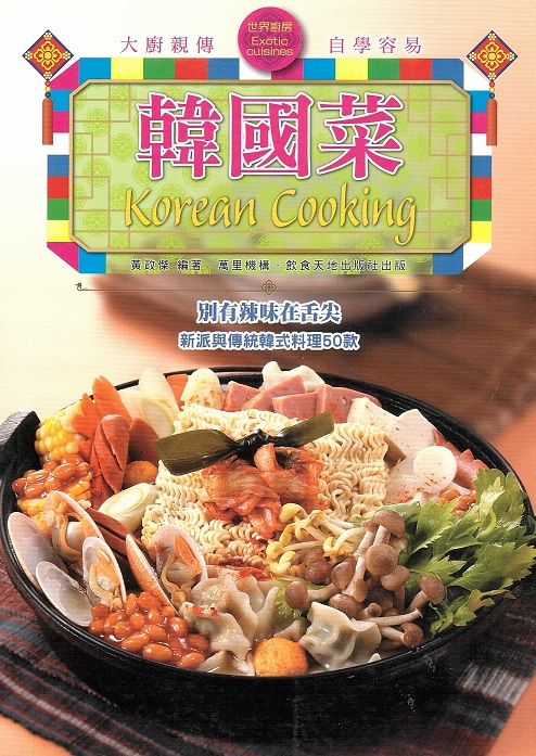 韓國菜 Korean Cooking (Chinese-English Edition)