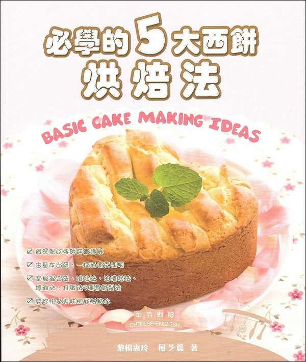 必學的 5 大西餅烘焙法 Basic Cake Making Ideas (CHinese-English Edition)
