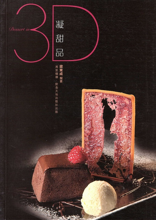 3D 凝甜品 Dessert in 3D (Chinese-English Edition)