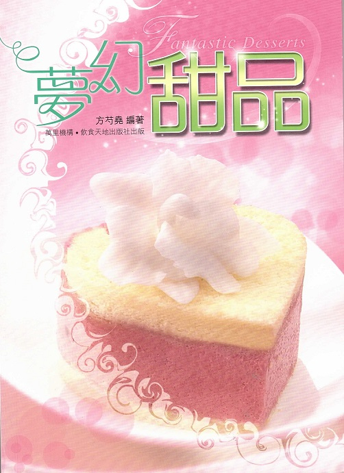 夢幻甜品 Fantastic Desserts (Chinese-English Edition)