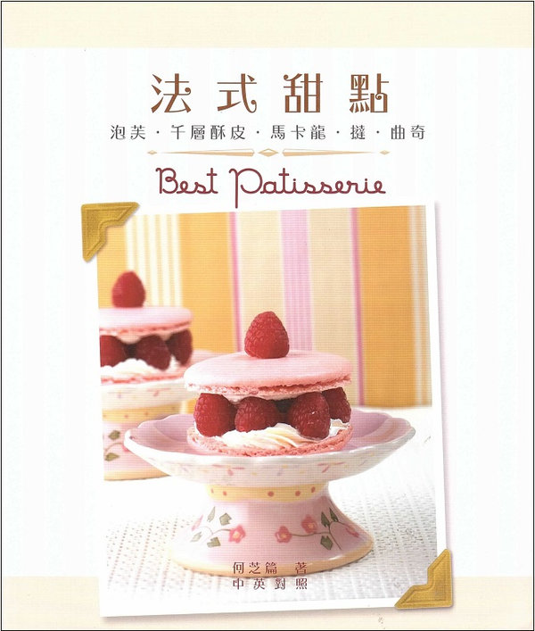 法式甜點 Best Patisserie (Chinese-English Edition)