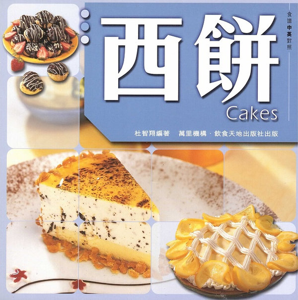 西餅 Cakes (Chinese-English Edition)