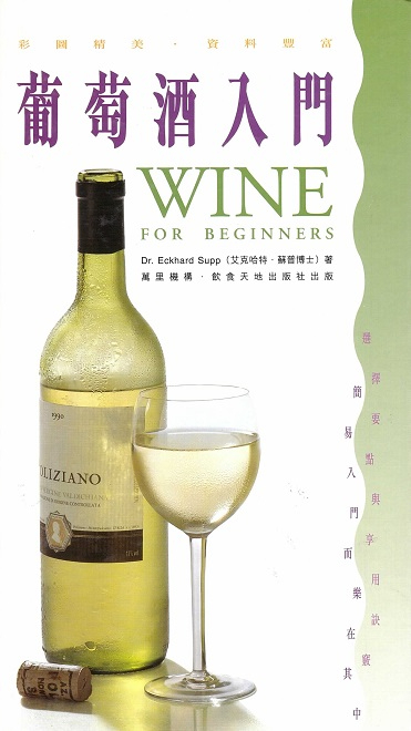 葡萄酒入門 Wine For Beginners (Chinese Edition)