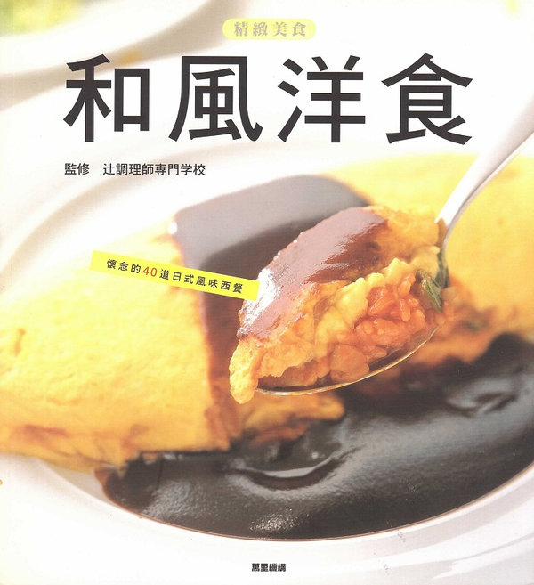 和風洋食 Japanese Style Western Food (Chinese Edition)