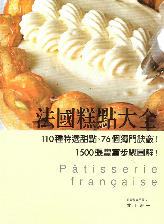 法國糕點大全 Patisserie Francaise (Chinese Edition)