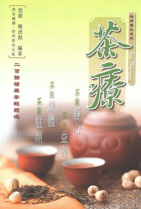 怡情養生系列-茶療 Tea Therapy (Chinese Edition)