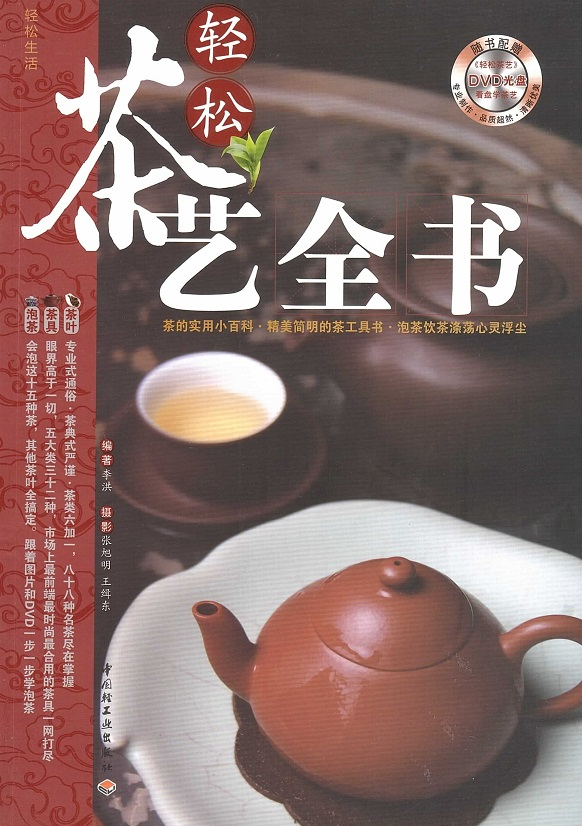 轻松茶艺全书 Tea Ceremony (Chinese Edition Included DVD)
