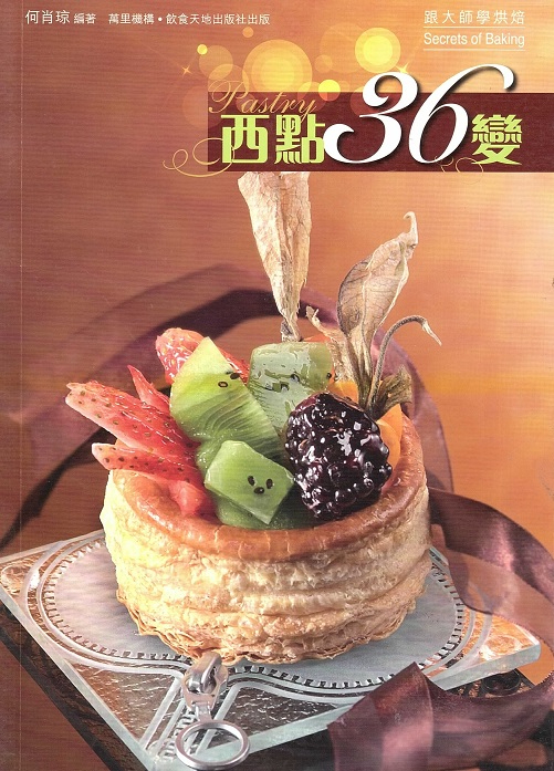 西點 36 變 36 Secrets of Baking: Pastry (Chinese-English Edition)