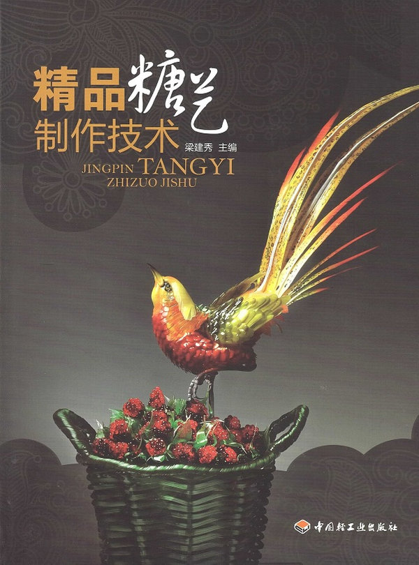 精品糖艺制作技术 The Techniques of Sugar Art (Chinese Edition)