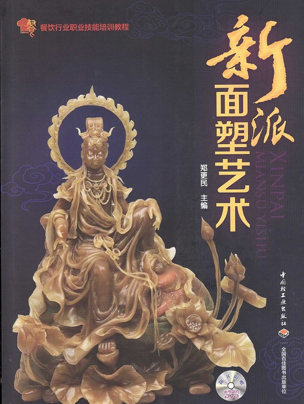 新派面塑艺术 The  Modern Art of Dough Modelling (Chinese Edition Included DVD)