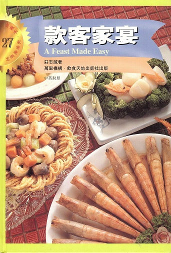 款客家宴 A Feast Made Easy (Chinese-English Edition)