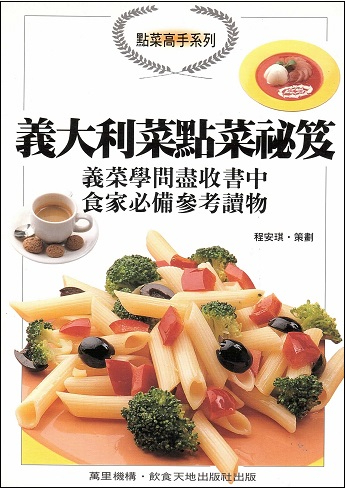 點菜高手系列-義大利菜點菜秘笈 How to Order Italian Food (Chinese Edition)