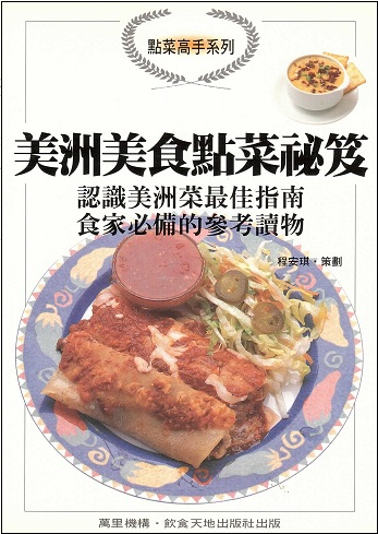 點菜高手系列-美洲美食點菜秘笈 How to Order American Food (Chinese Edition)