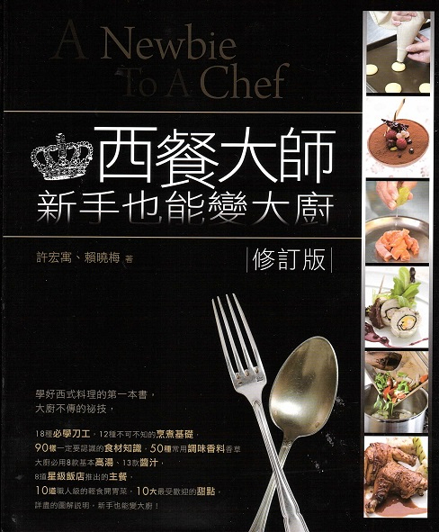 西餐大師新手也能變大廚 A Newbie to A Chef (Chinese Edition)