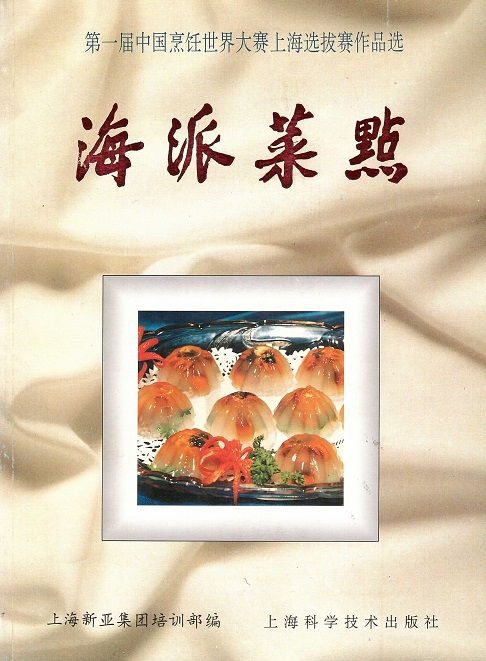 海派菜点 Shanghai Cuisine (Chinese Edition)