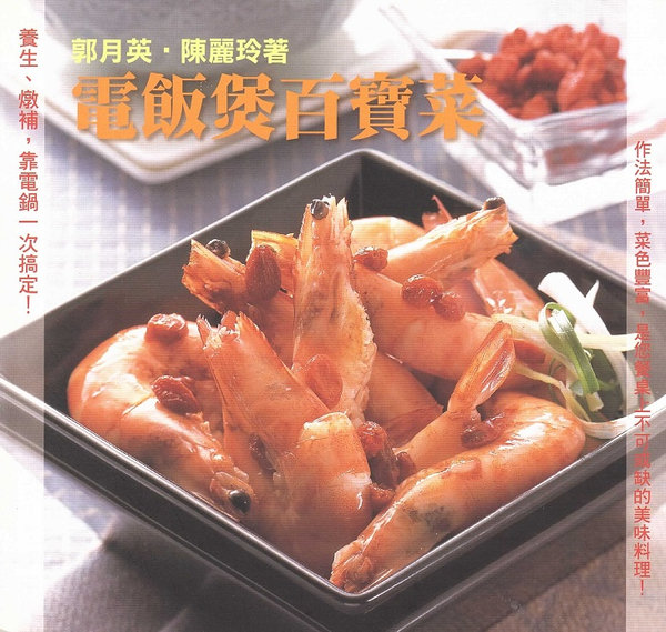 電飯煲煲百寶菜 (Chinese Edition)