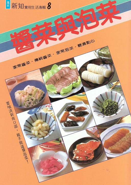 醬菜與泡菜 Kimchi (Chinese Edition)