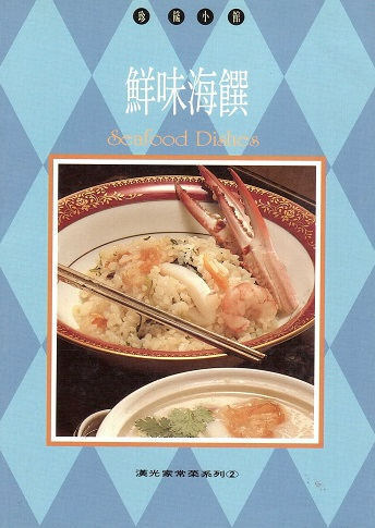珍饈小館鮮味海饌 Highlight's Chinese Gourmet Cooking: Seafood Dishes (Chinese-English Edition)