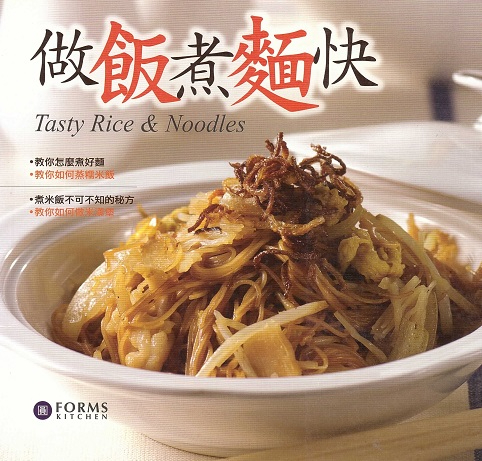 做飯煮麵快 Tasty Rice & Noodles (Chinese-English Edition)