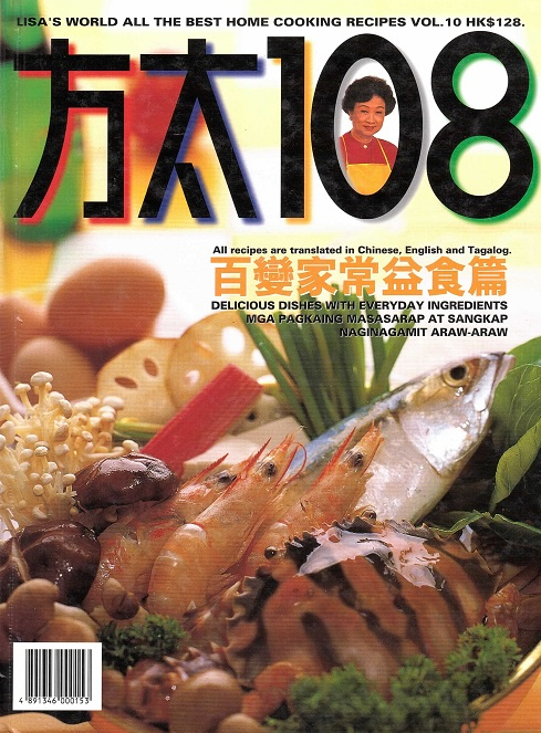 方太百變家常益食篇 Lisa's World All the Best Home Cooking Recipes, Vol. 10 (Chin-Eng-Tagalog Edition)