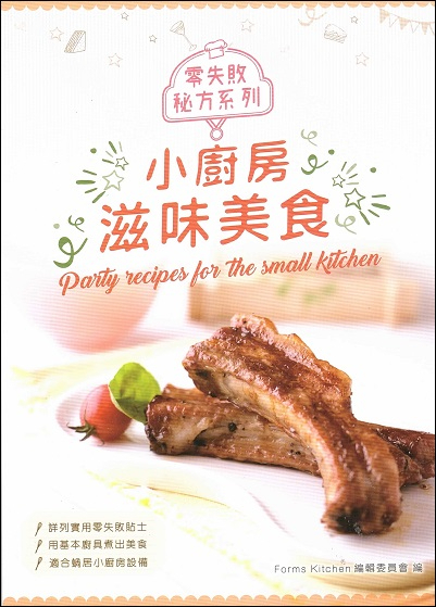 小廚房滋味美吃 Party Recipes For The Small Kitchen (Chinese-English Edition)