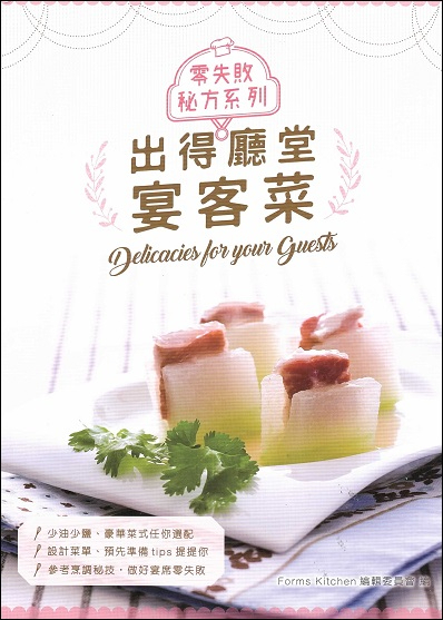 出得廳堂宴客菜 Delicacies For Your Quests (Chinese-English edition)