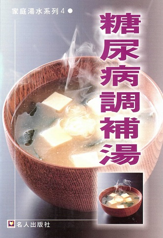 家庭湯水系列 4 糖尿病調補湯 Soups For Diabetes (Chinese Edition)