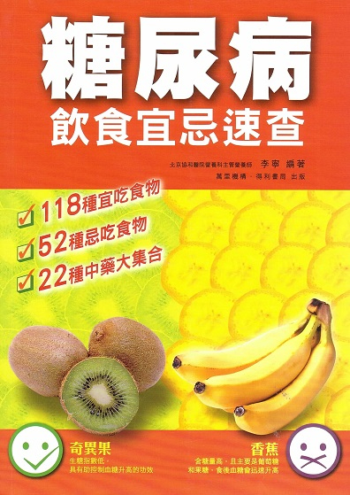 糖尿病飲食宜忌速查 Diabetes Diet (Chinese Edition)
