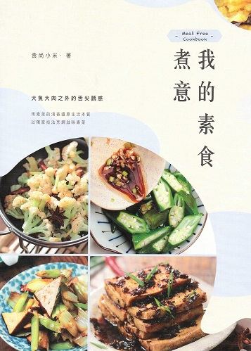 我的素食煮意 Meat Free Cookbook (Chinese Edition)