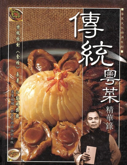 傳統粵菜精華錄 Traditional Cantonese Recipes (Chinese Edition)