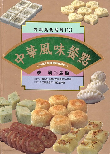 精緻美食系列 10 中華風味餐點 Chinese Snacks (Chinese Edition)