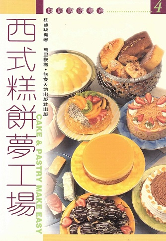 健康家庭美食4 西式糕餅夢工場 Cake & Pastry Make Easy (Chinese Edition)