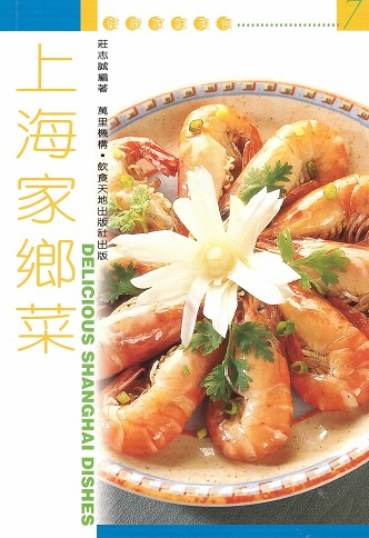 健康家庭美食7 上海家鄉菜 Delicious Shanghai Dishes (Chinese Edition)