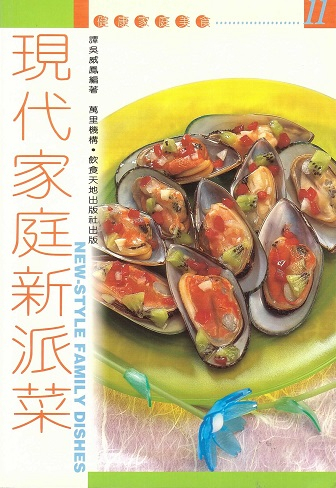 健康家庭美食11 現代家庭新派菜 New-Style Family Dishes (Chinese Edition)