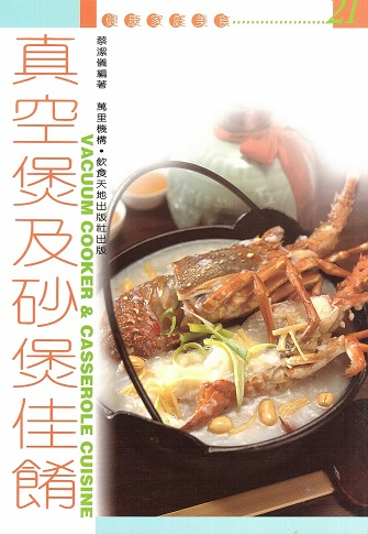 健康家庭美食21真空煲及沙煲佳餚 Vacuum Cooker & Casserole Cuisine (Chinese Edition)