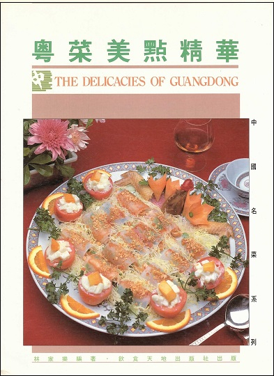 粵菜美點精華 The Delicacies of Guangdong (Chinese Edition)