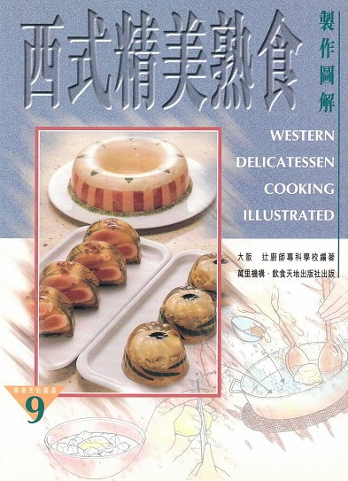 專業烹飪叢書9 西式精美熟食製作圖解 Western Delicatessen Cooking Illustrated (Chinese Edition)