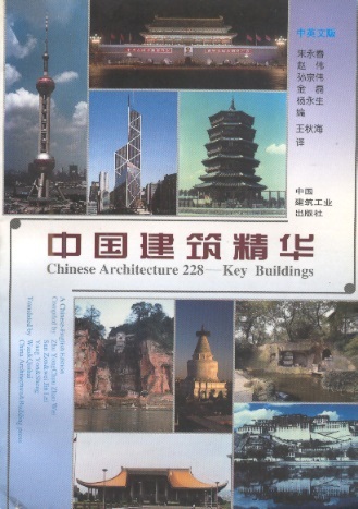 中国建筑精华 Chinese Architecture-228 Key Buildings (Chinese-English Edition)