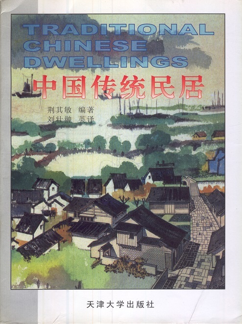 中国传统民居 Traditional Chinese Dwellings (Chinese-English Edition)