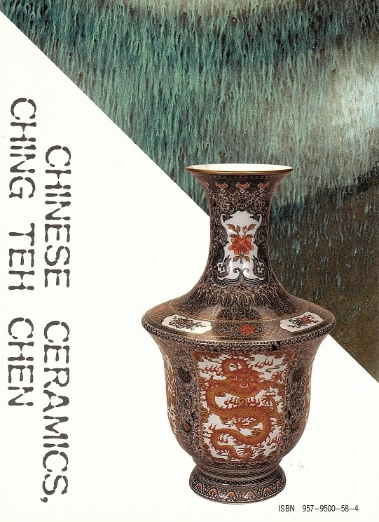 景德鎮陶瓷大全 Chinese Ceramics, Ching The Chen (Chinese-English Edition)