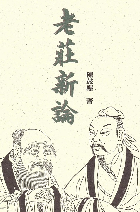 老莊新論 Laozi Zhuangzi New Theory (Chinese Edition)