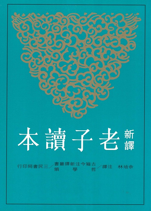 新譯老子讀本 Laozi Reader New Translation (Chinese Edition)