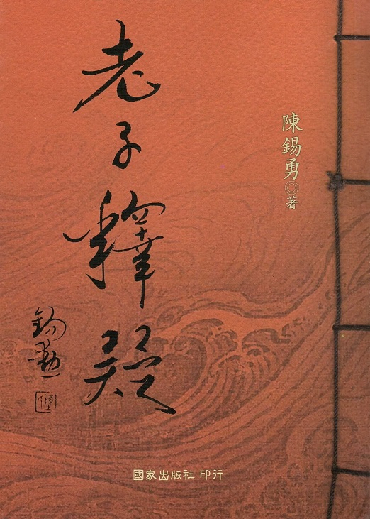 老子釋疑 Laozi Explained (Chinese Edition)