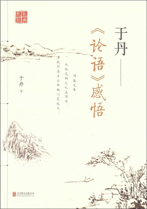 于丹论语感悟 Yu Dan Analects (Chinese Edition)