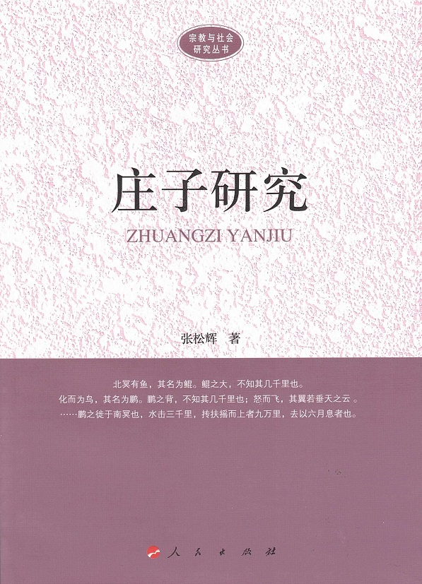 庄子研究 Zhuangzi Research (Chinese Edition)