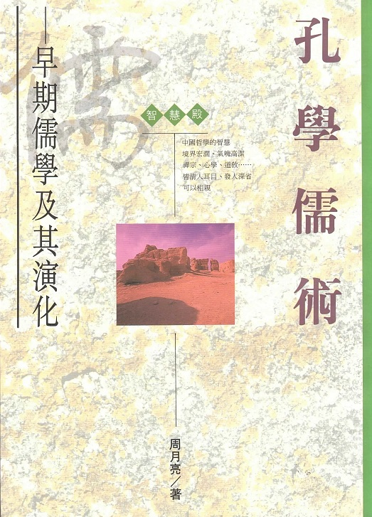 孔學儒術 Confucianism (Chinese Edition)
