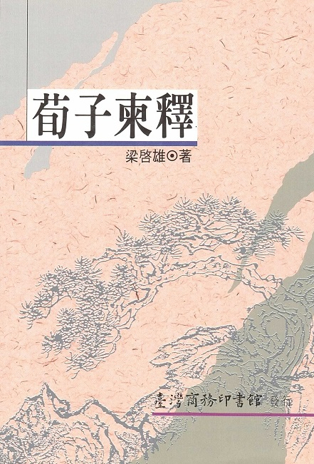 荀子柬釋 Xunzi Explanation (Chinese Edition)