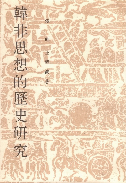 韓非思想的歷史研究 Historical Research of HanFei (Chinese Edition)